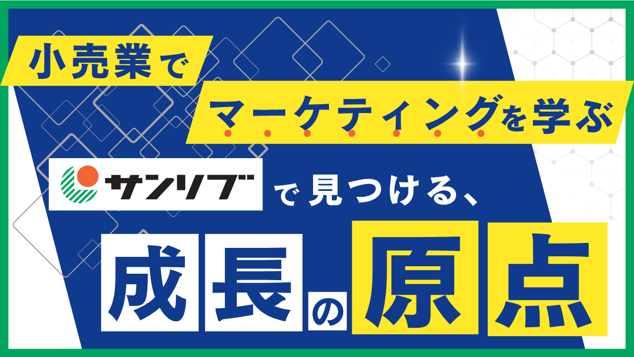 小売業でマーケティングを学ぶ。―サンリブで見つける、成長の原点