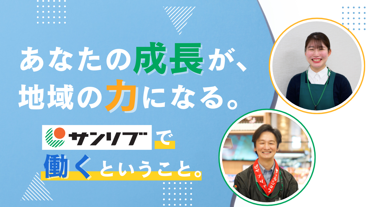 あなたの成長が、地域の力になる。サンリブで働くということ