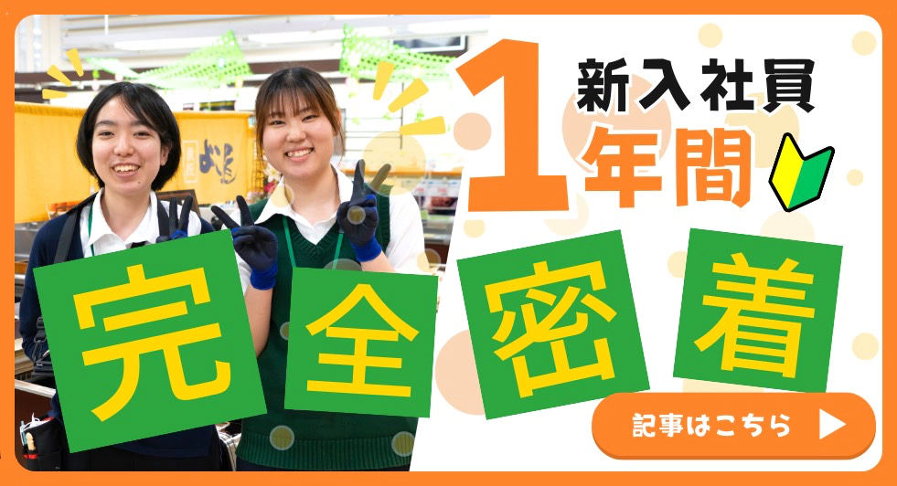 新入社員1年完全密着